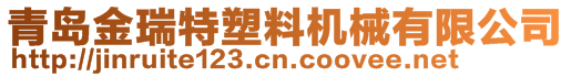 青島金瑞特塑料機械有限公司