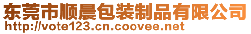 東莞市順晨包裝制品有限公司