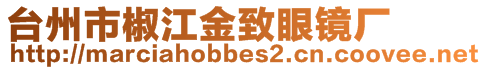 臺州市椒江金致眼鏡廠