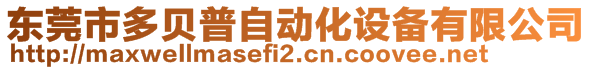 東莞市多貝普自動(dòng)化設(shè)備有限公司