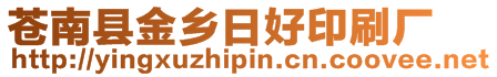 蒼南縣金鄉(xiāng)日好印刷廠