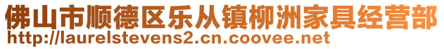 佛山市順德區(qū)樂(lè)從鎮(zhèn)柳洲家具經(jīng)營(yíng)部