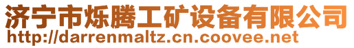 济宁市烁腾工矿设备有限公司