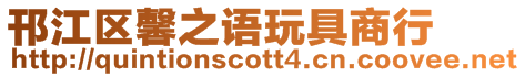 邗江區馨之語玩具商行
