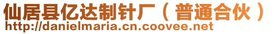仙居縣億達制針廠(普通合伙)