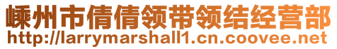 嵊州市倩倩領(lǐng)帶領(lǐng)結(jié)經(jīng)營部