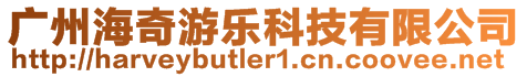 廣州海奇游樂科技有限公司