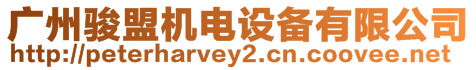 廣州駿盟機(jī)電設(shè)備有限公司