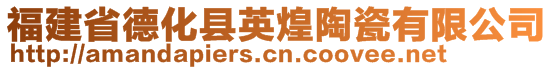 福建省德化縣英煌陶瓷有限公司