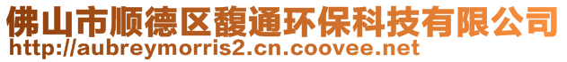 佛山市順德區(qū)馥通環(huán)?？萍加邢薰? style=