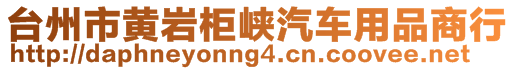 臺州市黃巖柜峽汽車用品商行