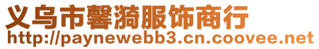 義烏市馨漪服飾商行
