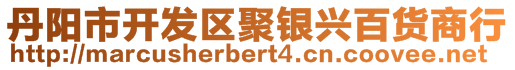 丹陽市開發(fā)區(qū)聚銀興百貨商行