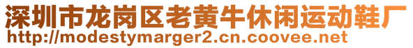 深圳市龍崗區(qū)老黃牛休閑運(yùn)動鞋廠