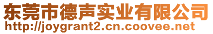 東莞市德聲實(shí)業(yè)有限公司