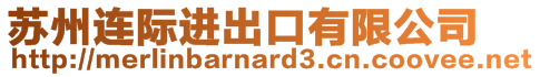 蘇州連際進(jìn)出口有限公司