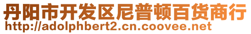 丹陽市開發(fā)區(qū)尼普頓百貨商行