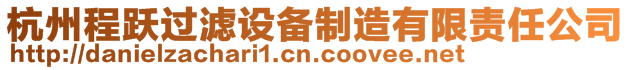 杭州程躍過(guò)濾設(shè)備制造有限責(zé)任公司