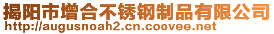 揭陽市增合不銹鋼制品有限公司