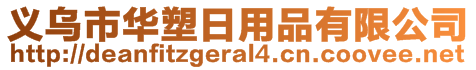 義烏市華塑日用品有限公司