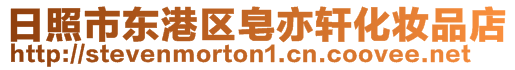 日照市東港區皂亦軒化妝品店