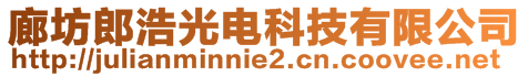 廊坊郎浩光電科技有限公司