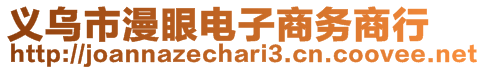 义乌市漫眼电子商务商行