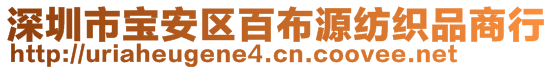 深圳市寶安區(qū)百布源紡織品商行