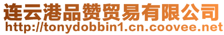 連云港品贊貿易有限公司