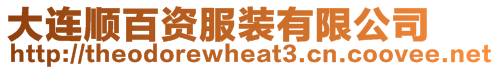 大連順百資服裝有限公司