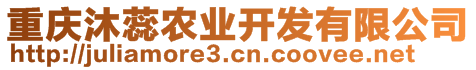 重慶沐蕊農(nóng)業(yè)開發(fā)有限公司