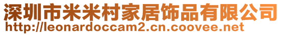 深圳市米米村家居飾品有限公司