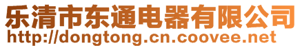 樂清市東通電器有限公司