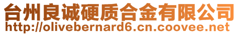 台州良诚硬质合金有限公司