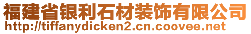 福建省銀利石材裝飾有限公司