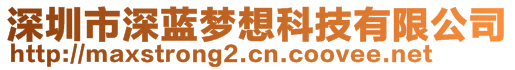 深圳市深藍(lán)夢想科技有限公司