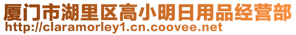 廈門市湖里區(qū)高小明日用品經(jīng)營部