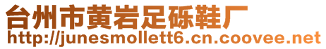 臺州市黃巖足礫鞋廠