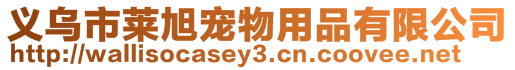 義烏市萊旭寵物用品有限公司