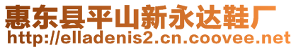 惠東縣平山新永達(dá)鞋廠