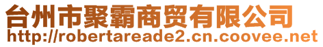 臺(tái)州市聚霸商貿(mào)有限公司