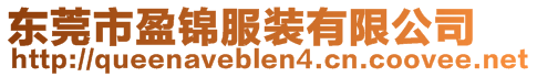 東莞市盈錦服裝有限公司