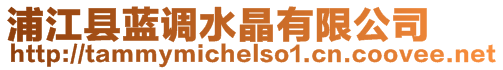 浦江縣藍調水晶有限公司