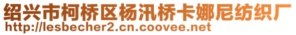 紹興市柯橋區(qū)楊汛橋卡娜尼紡織廠