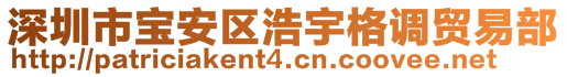 深圳市寶安區(qū)浩宇格調(diào)貿(mào)易部