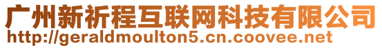 廣州新祈程互聯網科技有限公司