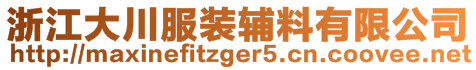 浙江大川服裝輔料有限公司