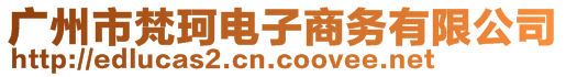 廣州市梵珂電子商務(wù)有限公司