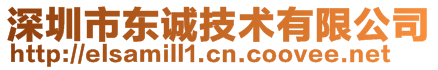 深圳市東誠技術有限公司