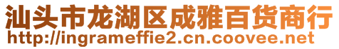 汕頭市龍湖區(qū)成雅百貨商行